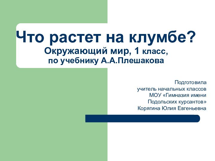 Что растет на клумбе?  Окружающий мир, 1 класс,  по учебнику