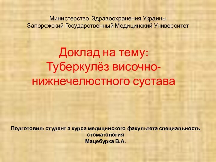 Министерство Здравоохранения Украины  Запорожский Государственный Медицинский УниверситетДоклад на тему:Туберкулёз височно-нижнечелюстного суставаПодготовил: