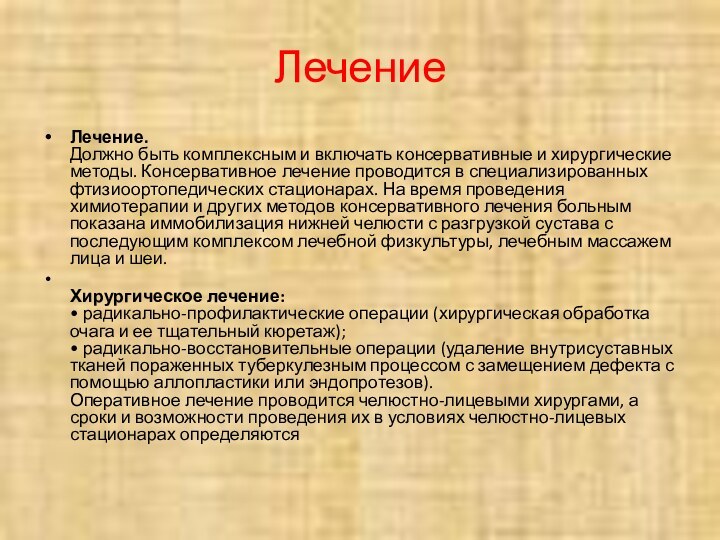 ЛечениеЛечение. Должно быть комплексным и включать консервативные и хирургические методы. Консервативное лечение