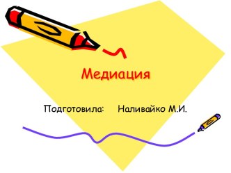 Медиация