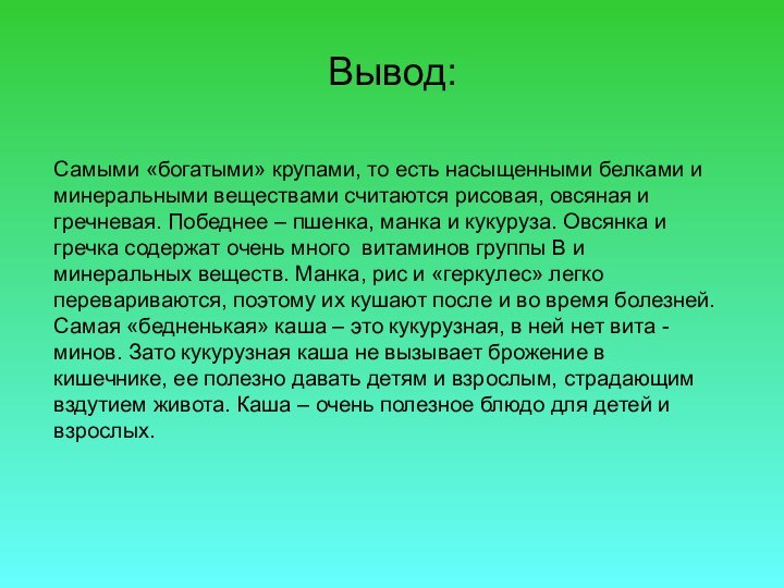 Вывод:  Самыми «богатыми» крупами, то есть насыщенными белками и минеральными веществами