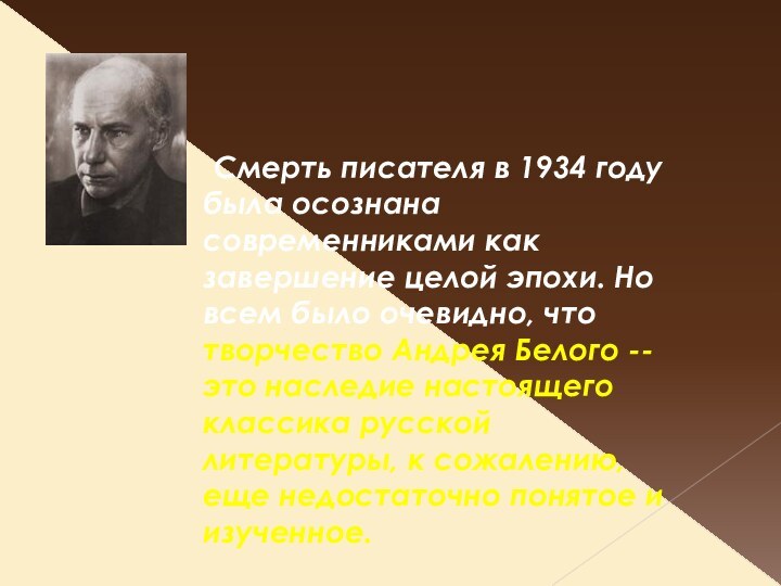   Смерть писателя в 1934 году была осознана современниками как завершение целой эпохи.