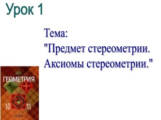 Предмет стереометрии. Аксиомы стереометрии