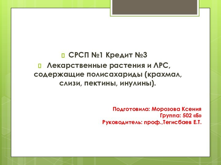 Подготовила: Морозова Ксения Группа: 502 «Б» Руководитель: проф.,Тегисбаев Е.Т. СРСП №1 Кредит