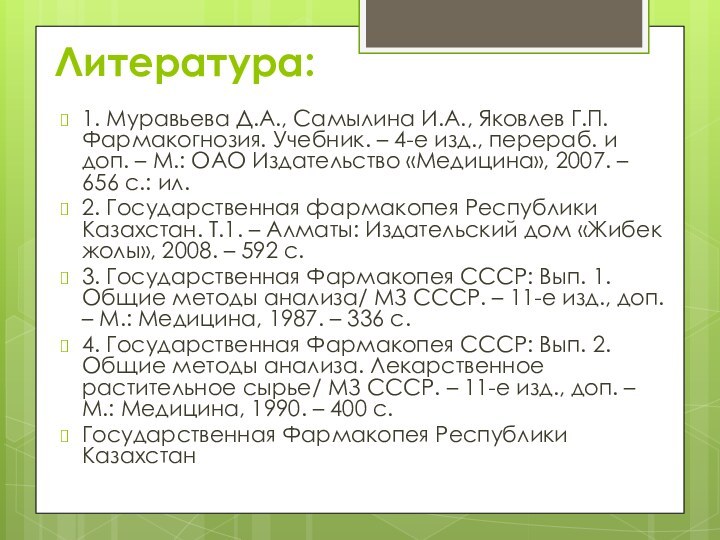 Литература:1. Муравьева Д.А., Самылина И.А., Яковлев Г.П. Фармакогнозия. Учебник. – 4-е изд.,