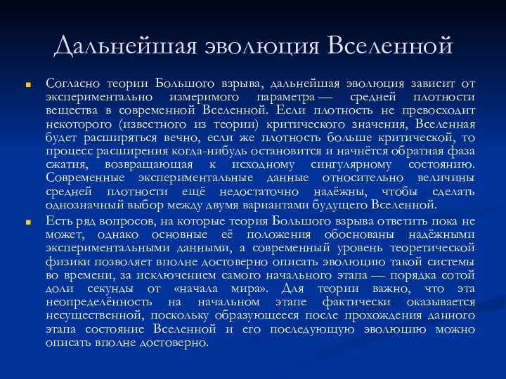 Дальнейшая эволюция Вселенной Согласно теории Большого взрыва, дальнейшая эволюция зависит от экспериментально