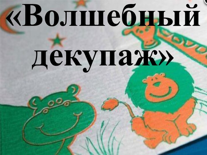 «Волшебный декупаж»