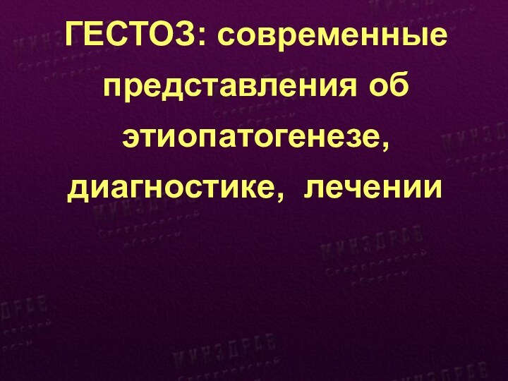 ГЕСТОЗ: современные представления об этиопатогенезе, диагностике, лечении