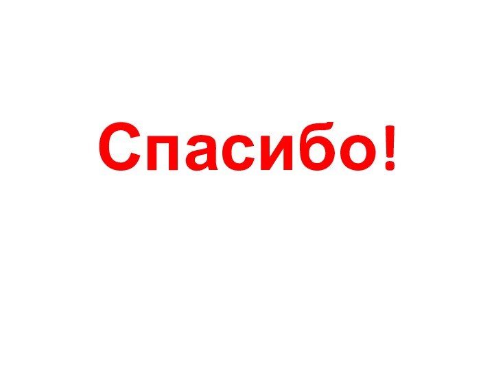 Спасибо!