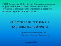 Плетение из газетных и журнальных трубочек