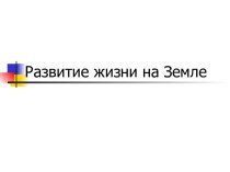 Развитие жизни на Земле 11 класс