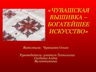 Чувашская вышивка – Богатейшее искусство