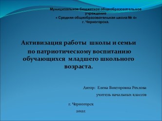 Активизация работы школы и семьи по патриотическому воспитанию обучающихся младшего школьного возраста