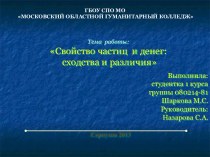 Свойство частиц и денег: сходства и различия