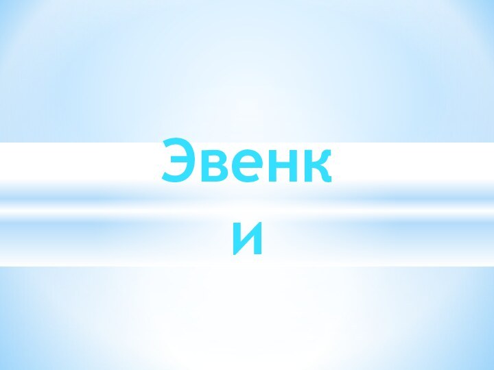 Эвенки