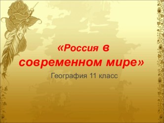 Россия в современном мире