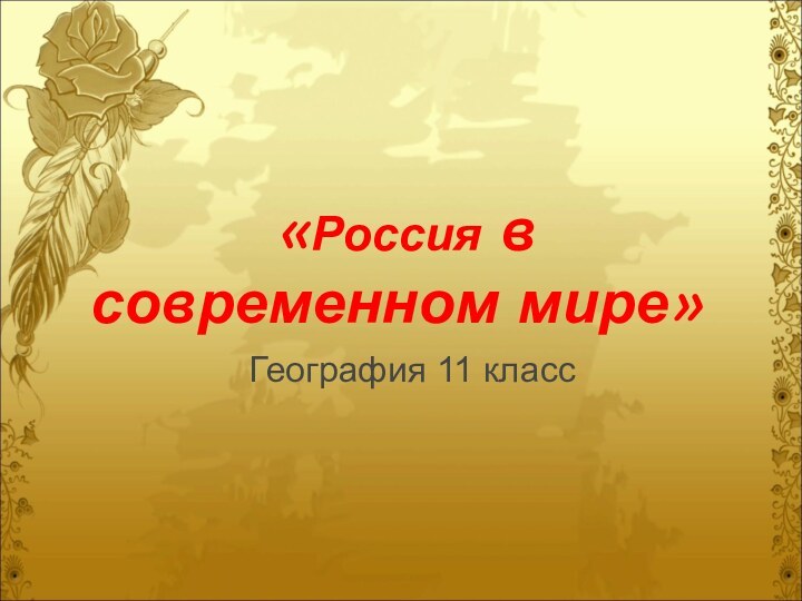 «Россия в современном мире»География 11 класс