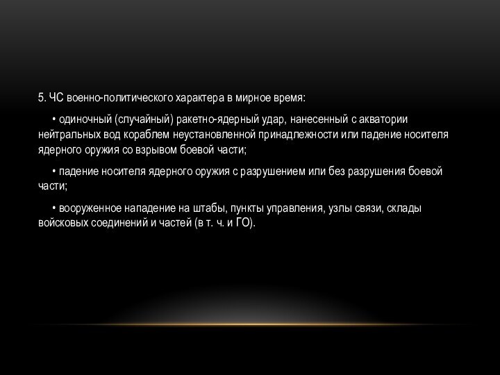 5. ЧС военно-политического характера в мирное время:   • одиночный (случайный)