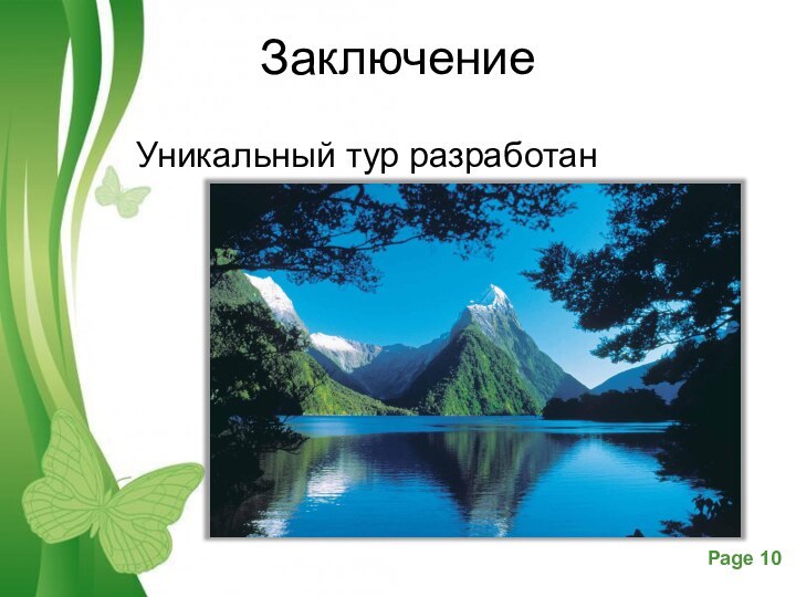 ЗаключениеУникальный тур разработан