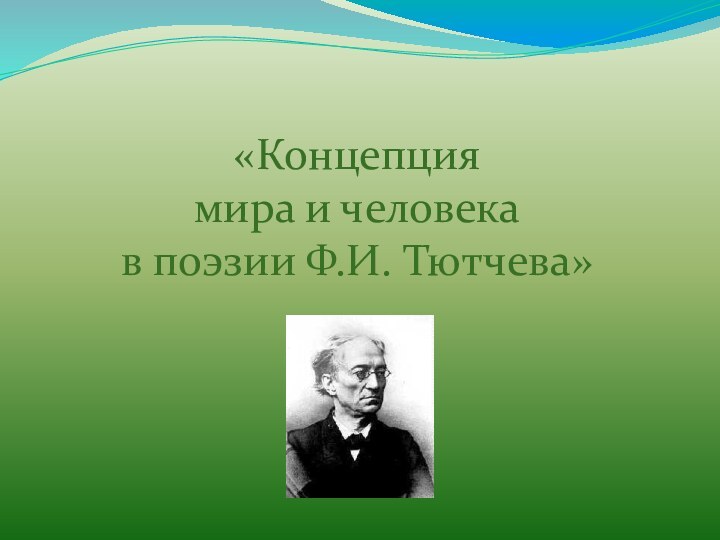 «Концепция мира и человека в поэзии Ф.И. Тютчева»