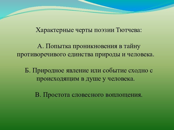 Характерные черты поэзии Тютчева:А. Попытка проникновения в тайну противоречивого единства природы и