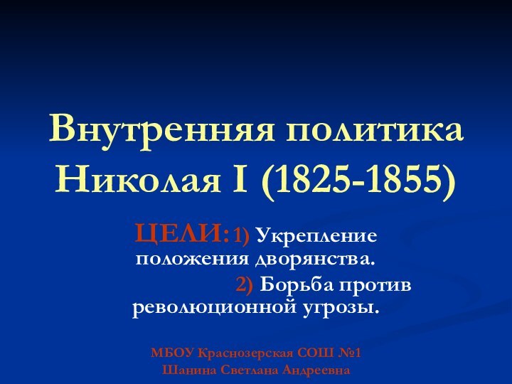 Внутренняя политика Николая I (1825-1855)ЦЕЛИ: 1) Укрепление положения дворянства.