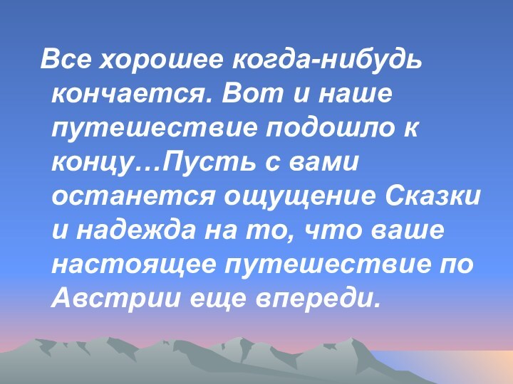 Все хорошее когда-нибудь кончается. Вот и наше путешествие подошло к концу…Пусть