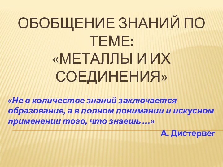 Обобщение знаний по теме: «Металлы и их соединения»«Не в количестве знаний заключается