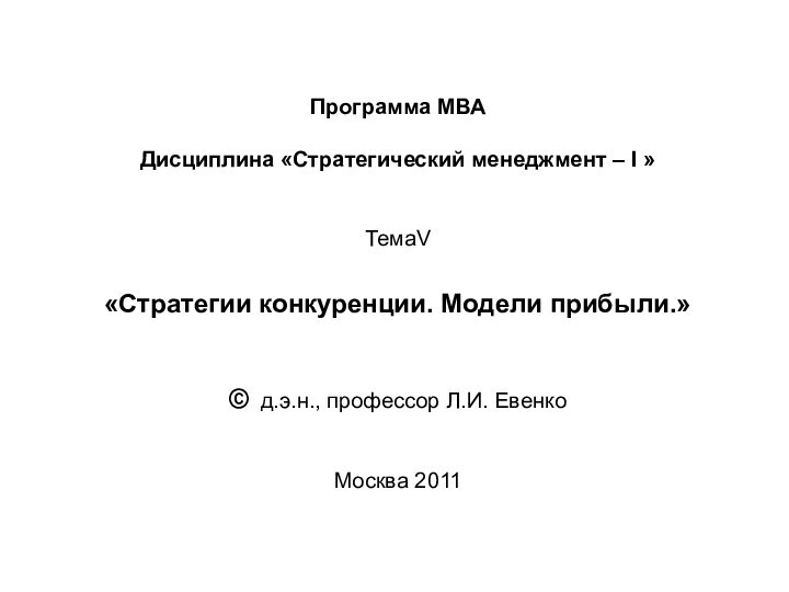 Программа МВА  Дисциплина «Стратегический менеджмент – I »