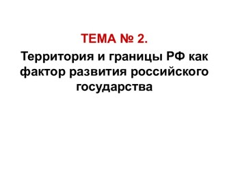 Территория и границы РФ как фактор развития российского государства