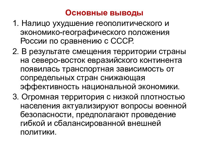 Основные выводы1. Налицо ухудшение геополитического и экономико-географического положения России по сравнению с