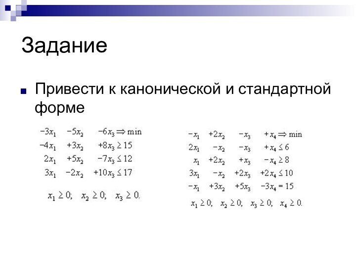 ЗаданиеПривести к канонической и стандартной форме