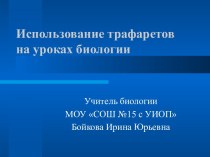 Использование трафаретов на уроках биологии