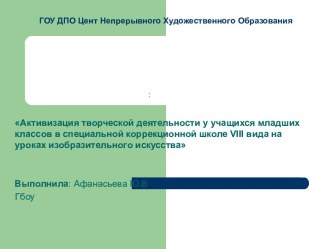 развитие творческих способностей на уроках ИЗО в коррекционной школе 8 вида