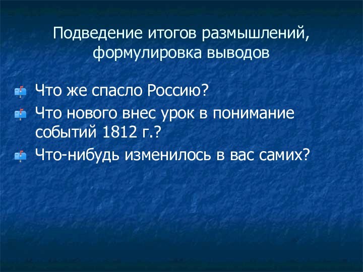 Подведение итогов размышлений, формулировка выводовЧто же спасло Россию?Что нового внес урок в