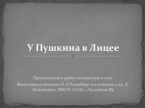 А.С. Пушкин: детство и лицейский период