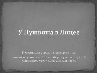 А.С. Пушкин: детство и лицейский период