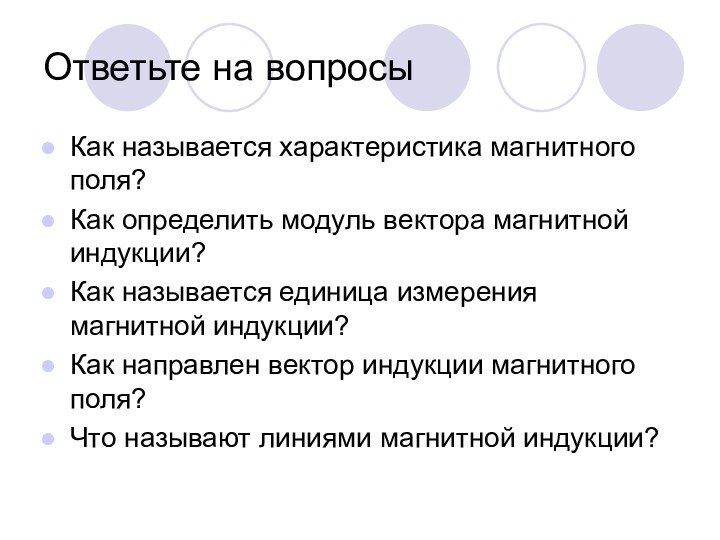 Ответьте на вопросыКак называется характеристика магнитного поля?Как определить модуль вектора магнитной индукции?Как