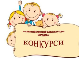 Конкурси