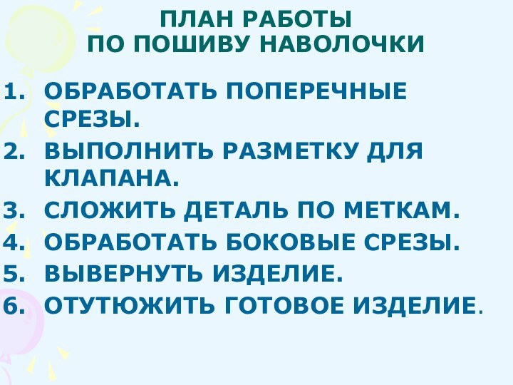 ПЛАН РАБОТЫ  ПО ПОШИВУ НАВОЛОЧКИОБРАБОТАТЬ ПОПЕРЕЧНЫЕ СРЕЗЫ.ВЫПОЛНИТЬ РАЗМЕТКУ ДЛЯ КЛАПАНА.СЛОЖИТЬ ДЕТАЛЬ