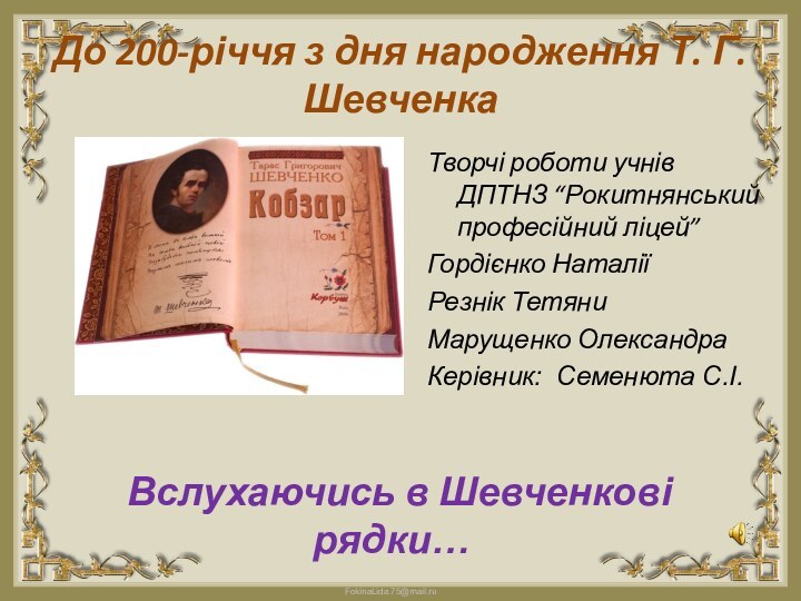 До 200-річчя з дня народження Т. Г. Шевченка   Вслухаючись в