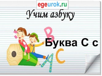 Буква с