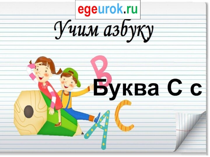 Буква С сegeurok.ru