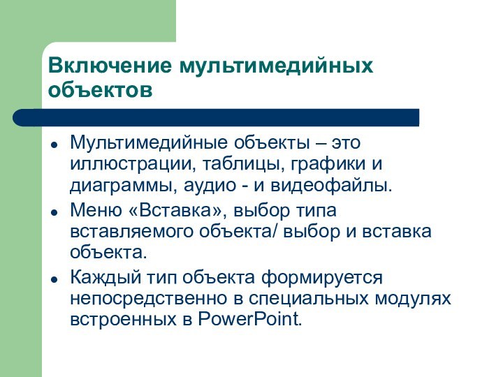 Включение мультимедийных объектовМультимедийные объекты – это иллюстрации, таблицы, графики и диаграммы, аудио