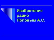 Изобретение радио Поповым А.С