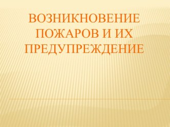 Условия возникновения пожара