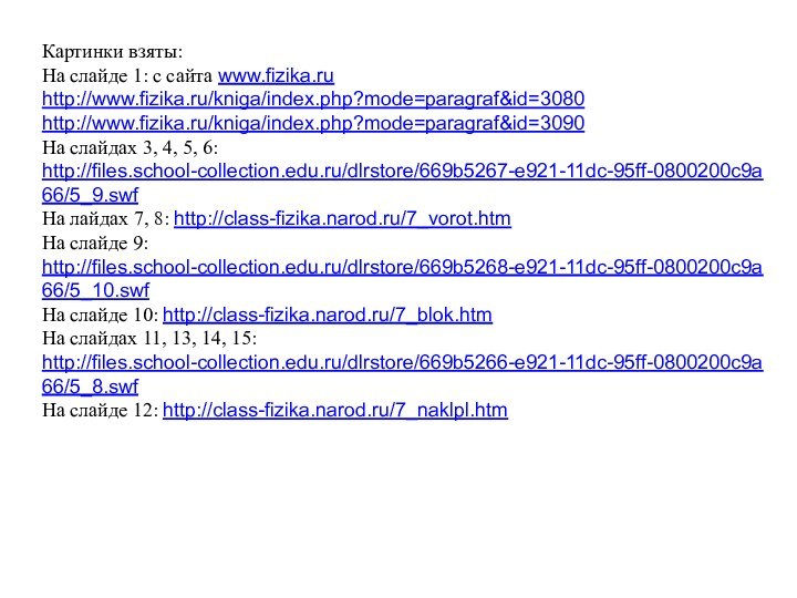 Картинки взяты:На слайде 1: с сайта www.fizika.ruhttp://www.fizika.ru/kniga/index.php?mode=paragraf&id=3080http://www.fizika.ru/kniga/index.php?mode=paragraf&id=3090На слайдах 3, 4, 5, 6: