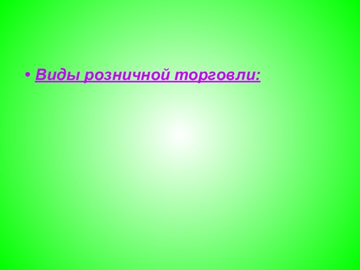 Виды розничной торговли: