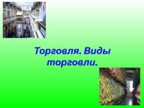 Торговля. Виды торговли