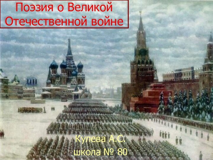 Поэзия о Великой Отечественной войнеКулева А.С.школа № 80